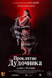Смотреть Проклятие дудочника 