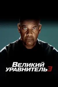 Смотреть Великий уравнитель 3 