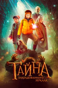 Смотреть Тайна заколдованного зеркала 